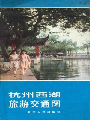 cover image of 世界非物质文化遗产 &#8212; 西湖文化丛书：老杭州西湖旅游交通图(一九八零年原版)（The world intangible cultural heritage - West Lake Culture Series:The old Hangzhou West Lake tourist traffic map (West Lake attractions introduction and old photo)（The original 1980 Edition） ）